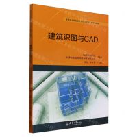 [N]建筑识图与CAD(高等职业院校基于工作过程项目式系列教程)-9787561876282