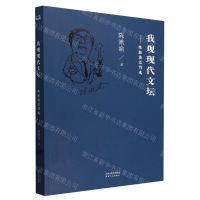[N]我观现代文坛--陈漱渝近作选-9787201198163