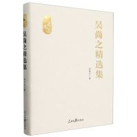 [N]吴尚之精选集(精)/人民文选-9787511580443