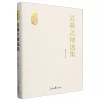 [N]吴尚之精选集(精)/人民文选-9787511580443