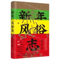 [N]新年风俗志(精)-9787516836798