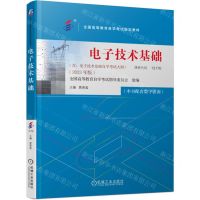 [N]电子技术基础(2023年版全国高等教育自学考试指定教材)-9787111738695