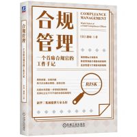 [N]合规管理(一个首席合规官的工作手记)-9787111742203
