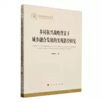 [N]乡村振兴战略背景下城乡融合发展的实现路径研究/国家社科基金丛书-9787010259840