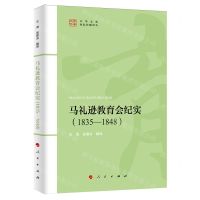 [N]马礼逊教育会纪实(1835-1848)/中华文化国际传播译丛-9787010256887