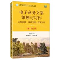 [N]电子商务文案策划与写作(文案策划+内容传播+智能写作高等院校电子商务类新形态系列教材)-9787115626493