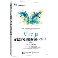 [N]Vue.js前端开发基础及项目化应用(微课版名校名师精品系列教材)-9787115627865
