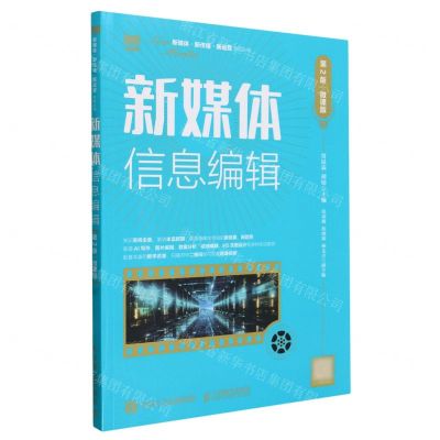 [N]新媒体信息编辑(第2版微课版)/新媒体新传播新运营系列丛书-9787115631121