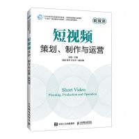 [N]短视频策划制作与运营(高等院校网络与新媒体新形态系列教材)-9787115627407