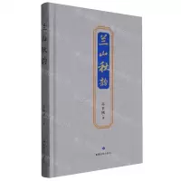 [N]兰山秋韵(精)-9787546822532