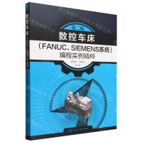 [N]数控车床<FANUC\SIEMENS系统>编程实例精粹(第2版)-9787122436337