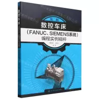 [N]数控车床<FANUC\SIEMENS系统>编程实例精粹(第2版)-9787122436337