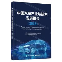 [N]中国汽车产业与技术发展报告(2023)(精)-9787121470295