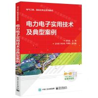 [N]电力电子实用技术及典型案例(电气工程自动化专业系列教材)-9787121467820