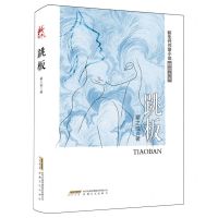 [N]跳板/新生代作家小说精选大系-9787539678054
