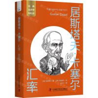 [N]居斯塔夫·卡塞尔(汇率)/经典经济学轻松读-9787523603604