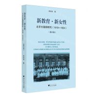 [N]新教育新女性(北京女高师研究1919-1924修订版)-9787308221870