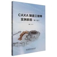 [N]CAXA制造工程师实例教程(第5版)-9787576328165