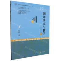 [N]翻译研究与教学(23\2 12翻译传译国际传播专题)-9787309169973