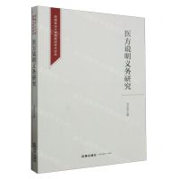 [N]医方说明义务研究/西南政法大学民商法学术论丛-9787519781477