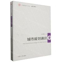 [N]城市规划通识/通识系列/信毅教材大系-9787309170672