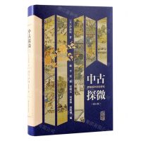 [N]中古探微(伊沛霞中国史研究修订版)(精)-9787573207777