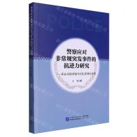 [N]警察应对非常规突发事件的抗逆力研究--职业风险情境中的扎根理论探索-9787516234471