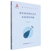 [N]闽台南音现代艺术及其海外传播/闽台南音文化丛书-9787533495435