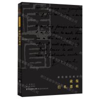 [N]严复信札选辑/严复翰墨辑珍-9787533498580