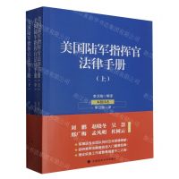 [N]美国陆军指挥官法律手册(上中下)-9787576402919