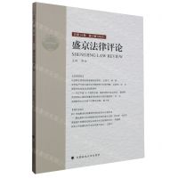 [N]盛京法律评论(2023第2辑总第14卷)-9787576412185
