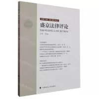[N]盛京法律评论(2023第2辑总第14卷)-9787576412185