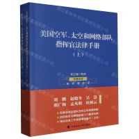 [N]美国空军太空和网络部队指挥官法律手册(上下)-9787576402926