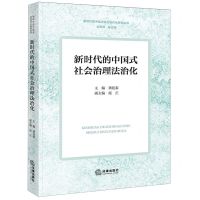 [N]新时代的中国式社会治理法治化/新时代的中国式法治现代化研究丛书-9787519779030