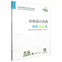 [N]初级会计实务速刷360题/中财传媒版2024年度全国会计专业技术资格考试辅导系列丛书-9787521855319