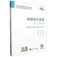 [N]初级会计实务考点精要/中财传媒版2024年度全国会计专业技术资格考试辅导系列丛书-9787521855302