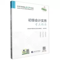 [N]初级会计实务考点精要/中财传媒版2024年度全国会计专业技术资格考试辅导系列丛书-9787521855302