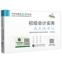 [N]初级会计实务要点随身记/中财传媒版2024年度全国会计专业技术资格考试辅导系列丛书-9787521854053