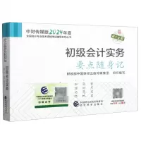 [N]初级会计实务要点随身记/中财传媒版2024年度全国会计专业技术资格考试辅导系列丛书-9787521854053