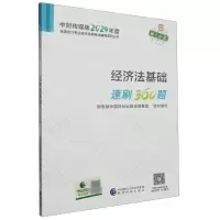 [N]经济法基础速刷360题/中财传媒版2024年度全国会计专业技术资格考试辅导系列丛书-9787521855296