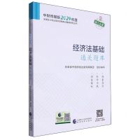 [N]经济法基础通关题库/中财传媒版2024年度全国会计专业技术资格考试辅导系列丛书-9787521854084