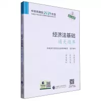 [N]经济法基础通关题库/中财传媒版2024年度全国会计专业技术资格考试辅导系列丛书-9787521854084