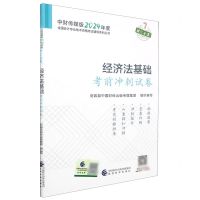 [N]经济法基础考前冲刺试卷/中财传媒版2024年度全国会计专业技术资格考试辅导系列丛书-9787521854107
