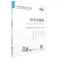 [N]经济法基础考前冲刺试卷/中财传媒版2024年度全国会计专业技术资格考试辅导系列丛书-9787521854107