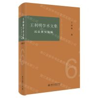 [N]王利明学术文集(6民法典实施编)-9787301346549