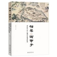 [N]枯荣两甲子(重庆近120年城市空间变迁纪事)-9787301335079