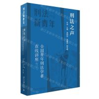 [N]刑法之声(全国青年刑法学者在线讲座3)/刑法新青年-9787301343944
