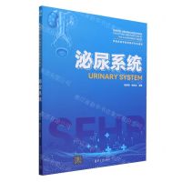[N]泌尿系统(供临床医学类和相关专业使用高等学校人体结构与功能系列教材)-9787302648642