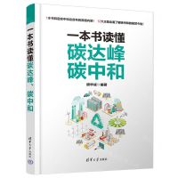 [N]一本书读懂碳达峰碳中和-9787302649540