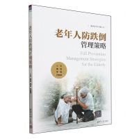 [N]老年人防跌倒管理策略/清华现代护理丛书-9787302623892